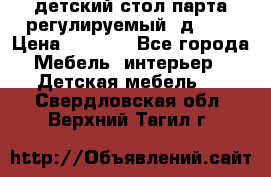 детский стол парта регулируемый  д-114 › Цена ­ 1 000 - Все города Мебель, интерьер » Детская мебель   . Свердловская обл.,Верхний Тагил г.